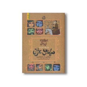 کتاب لطیفه های عرفانی (لطیفه های زیرخاکی جلد دوم) اثر علیرضا لبش نشر مدرسه