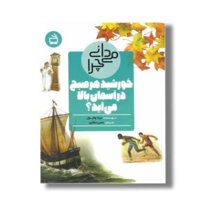 کتاب می دانی چرا خورشید هر صبح در آسمان بالا می آید اثر برندا والپول ترجمه حسن سالاری نشر مدسه
