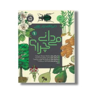 کتاب دایره المعارف علمی می دانی چرا 1 نشر مدرسه