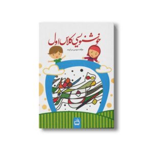 کتاب خوشنویسی کلاس اول اثر سوسن سرکرده نشر مدرسه