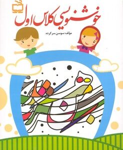 کتاب خوشنویسی کلاس اول اثر سوسن سرکرده نشر مدرسه