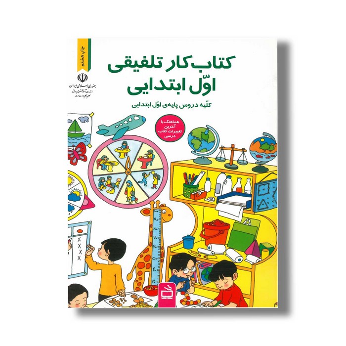 کتاب کار تلفیقی اول ابتدایی اثر حسین قاسم پور مقدم و معصومه صوفی لو نشر مدرسه
