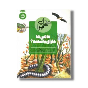 کتاب می دانی چرا ماهی ها دارای پا شدند اثر جکی گف ترجمه مهرداد تهرانیان راد نشر مدسه