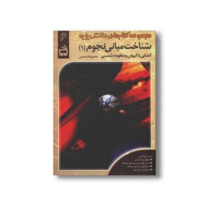 کتاب شناخت مبانی نجوم 1 (آشنایی با کیهان و منظومه شمسی) اثر منصور ملک عباسی نشر مدرسه