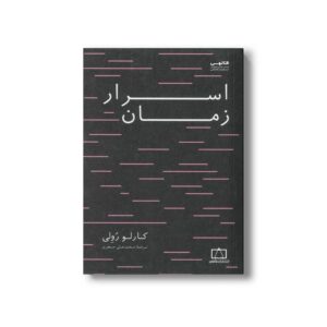کتاب اسرار زمان اثر کارلو رولی ترجمه محمدعلی جعفری نشر فاطمی