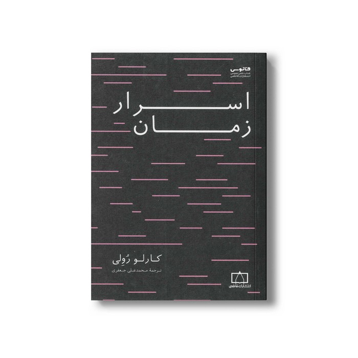 کتاب اسرار زمان اثر کارلو رولی ترجمه محمدعلی جعفری نشر فاطمی