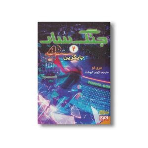 کتاب جنگ سار 2 (جایگزین) اثر مری لو ترجمه کژوان آبهشت نشر هوپا