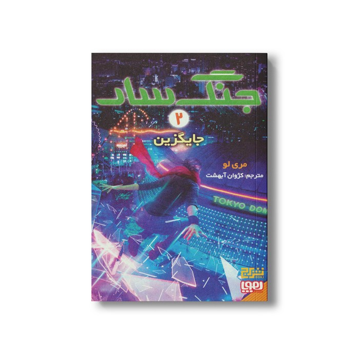 کتاب جنگ سار 2 (جایگزین) اثر مری لو ترجمه کژوان آبهشت نشر هوپا