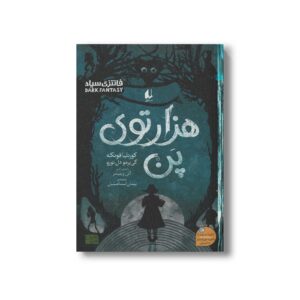 کتاب هزار توی پن اثر کورنلیا فونکه و گی یرمو دل تورو ترجمه پیمان اسماعیلیان نشر افق
