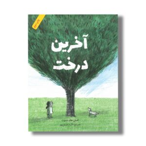 کتاب آخرین درخت اثر امیلی هاورث بوث ترجمه اکرم حسن پور نشر فاطمی