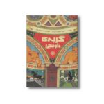 کتاب گربه داوینچی اثر کاترین گیلبرت مرداک ترجمه ندا بهرامی نژاد نشر مهرسا