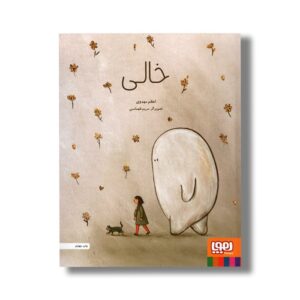کتاب خالی اثر اعظم مهدوی نشر هوپا