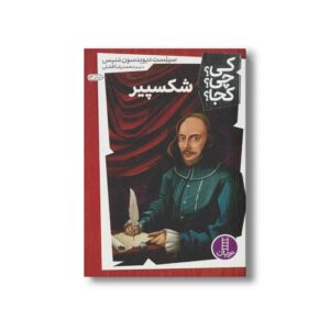 کتاب شکسپیر (کی چی کجا) اثر سیلست دیویدسون منیس ترجمه محمدرضا افضلی نشر نردبان