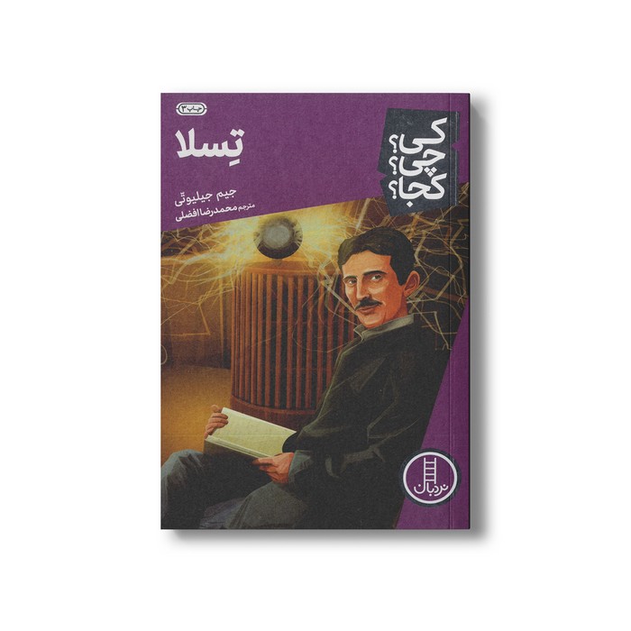 کتاب تسلا (کی؟ چی؟ کجا؟) اثر جیم جیلیوتی ترجمه محمدرضا افضلی نشر نردبان