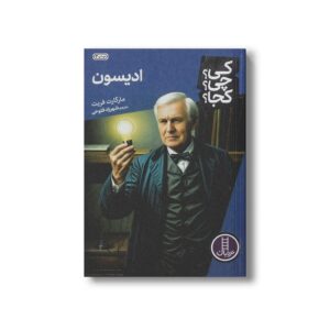 کتاب ادیسون (کی چی کجا) اثر مارگارت فریت ترجمه شهرزاد فتوحی نشر نردبان