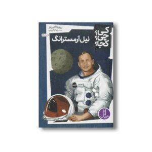 کتاب نیل آرمسترانگ (کی چی کجا) اثر روبرتا ادوردز ترجمه جواد کریمی نشر نردبان
