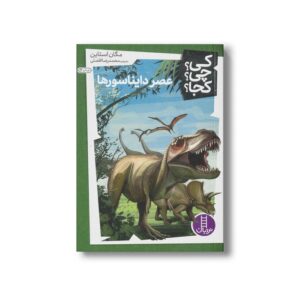 کتاب عصر دایناسورها (کی چی کجا) اثر مگان استاین ترجمه محمدرضا افضلی نشر نردبان
