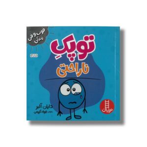 کتاب توپک ناراحتی (فوت و فن زندگی) اثر دایان آلبر ترجمه جواد کریمی نشر نردبان