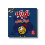 کتاب توپک خوش بینی (فوت و فن زندگی) اثر دایان آلبر ترجمه جواد کریمی نشر نردبان