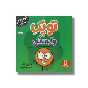 کتاب توپک وابستگی (فوت و فن زندگی) اثر دایان آلبر ترجمه جواد کریمی نشر نردبان