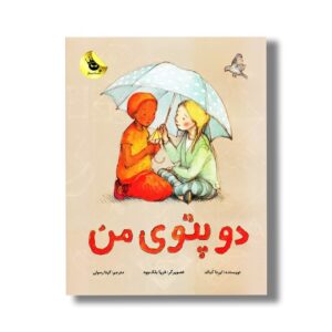 کتاب دو پتوی من اثر ایرنا کبالد ترجمه گیتا رسولی نشر زعفران