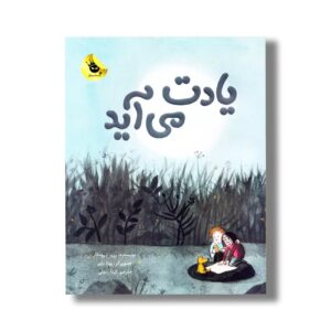 کتاب یادت می آید اثر زرن درونکار ترجمه گیتا رسولی نشر زعفران