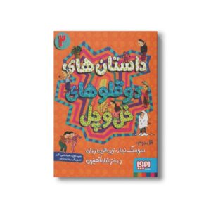 کتاب داستان های دوقلوهای خل و چل 2 (قل دوم: سوسک نجار، زین الدین زیدان و دختر شاه آهنیون) اثر سید نوید سید علی اکبر نشر هوپا