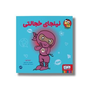 کتاب نینجای خجالتی اثر مری نین ترجمه ناهید تمیم داری نشر هوپا