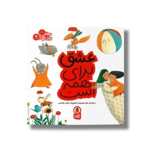 کتاب عشق برای همه است (مهارت برای همه 9) اثر زهرا موسوی نشر کتاب پرنده