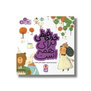 کتاب خداحافظی برای همه است (مهارت برای همه 5) اثر زهرا موسوی نشر کتاب پرنده