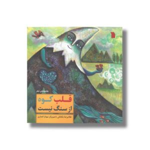کتاب قلب کوه از سنگ نیست اثر غلامرضا بکتاش نشر سروش