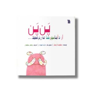 کتاب پن پن از دایناسورها می ترسید اثر کلودیا لاروشل ترجمه نرگس عظیمی نشر سروش