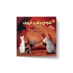کتاب خرسی و غار و خروپف (خرسی و دوستاش) اثر کارما ویلسون ترجمه فیروزه کاتب نشر پرتقال