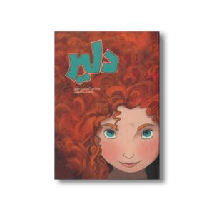 کتاب دلیر اثر آلساندرو فراری ترجمه تارا کمانگر نشر سفیدسار