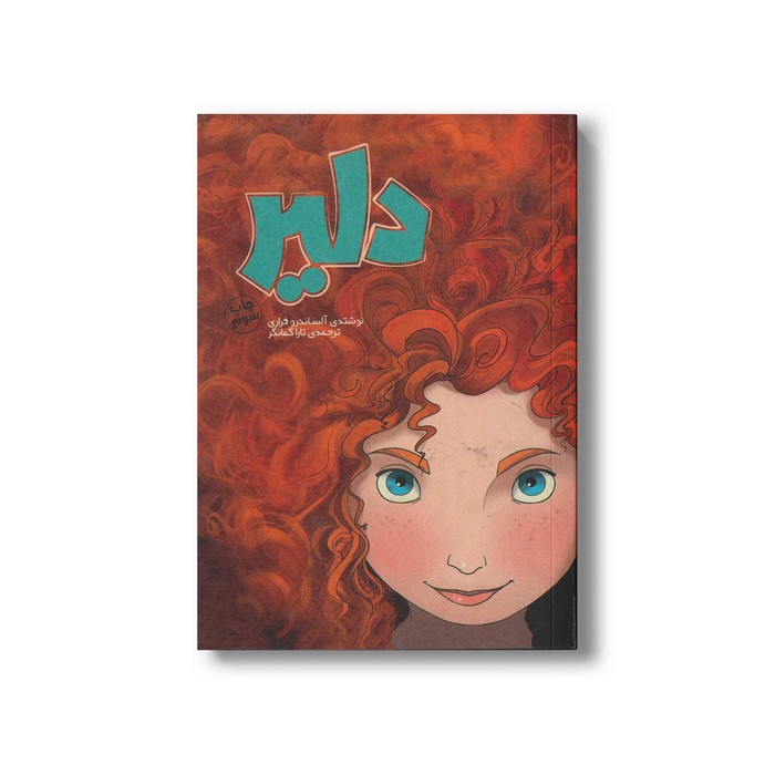 کتاب دلیر اثر آلساندرو فراری ترجمه تارا کمانگر نشر سفیدسار