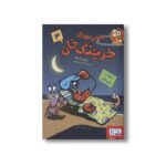 کتاب ماجراهای خرچنگ خان 3 (خواب خرچنگی) اثر جاناتان فنسکه ترجمه ناهید تمیم داری نشر هوپا