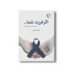 کتاب اگر فرزند شما مورد آزار جنسی قرار گرفته است اثر فاران حسامی نشر بازی و اندیشه