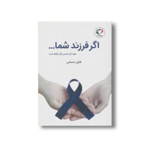 کتاب اگر فرزند شما مورد آزار جنسی قرار گرفته است اثر فاران حسامی نشر بازی و اندیشه