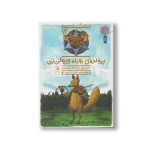 کتاب پرونده روباه ویولن زن (هنک سگ گاوچران 12) اثر جان آر اریکسون ترجمه فرزاد فربد نشر کتاب چ