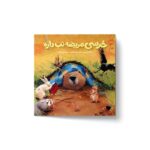 کتاب خرسی مریضه تب داره (خرسی و دوستاش) اثر کارما ویلسون ترجمه فیروزه کاتب نشر پرتقال