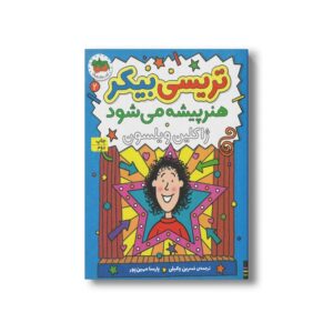 کتاب تریسی بیکر هنرپیشه می شود (تریسی بیکر 2) اثر ژاکلین ویلسون ترجمه نسرین وکیلی و پارسا مهین پور نشر افق