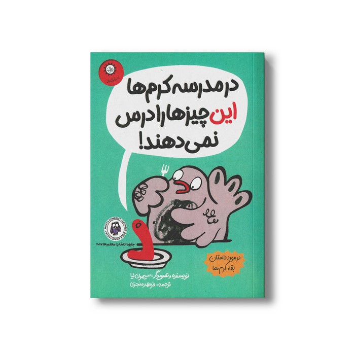 کتاب در مدرسه کرم ها این چیزها را درس نمی دهند اثر سیمون لیا ترجمه فرمهر منجزی نشر ایران بان