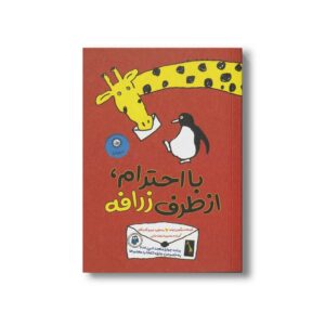 کتاب با احترام از طرف زرافه اثر مگومی ایواسا ترجمه محبوبه نجف خانی نشر ایران بان