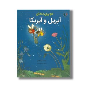 کتاب دو پری دندان آپریل و آپریکا اثر باب گراهام ترجمه سحر طبیب زاده نشر بازی و اندیشه