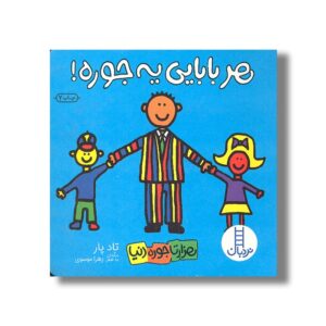 کتاب هر بابایی یه جوره (هزارتا جوره دنیا) اثر تاد پار ترجمه زهرا موسوی نشر نردبان