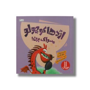 کتاب اژدها کوچولو مسواک بزن اثر مایکل گوردون ترجمه امیرحسین میرزائیان نشر نردبان
