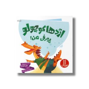 کتاب اژدها کوچولو پرحرفی نکن اثر مایکل گوردون ترجمه امیرحسین میرزائیان نشر نردبان