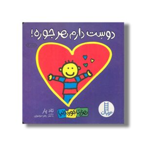 کتاب دوست دارم هر جوره (هزارتا جوره دنیا) اثر تاد پار ترجمه زهرا موسوی نشر نردبان