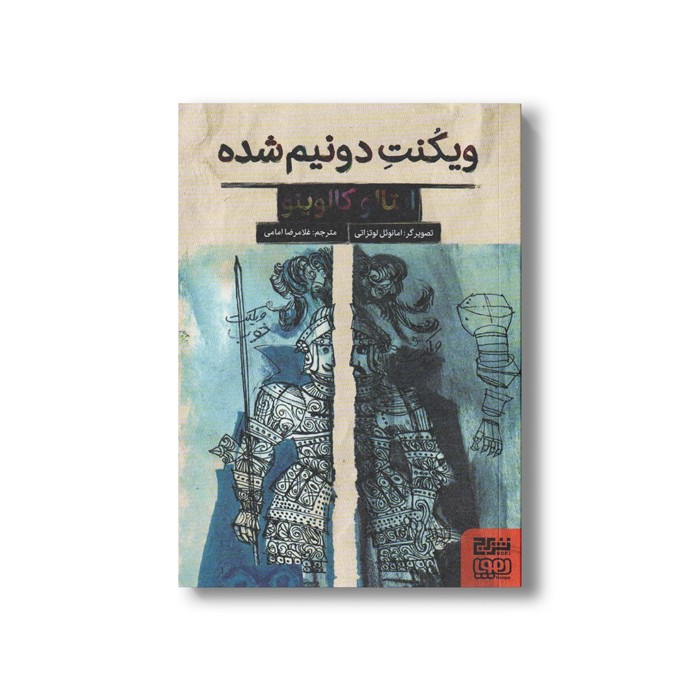کتاب ویکنت دو نیم شده اثر ایتالو کالوینو ترجمه غلامرضا امامی نشر هوپا