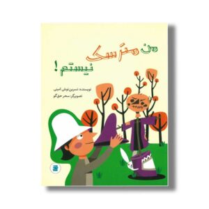 کتاب من مترسک نیستم اثر نسرین نوش امینی نشر علمی و فرهنگی